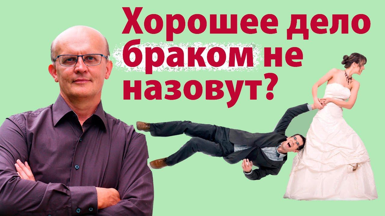 Хорошее дело браком не назовут?