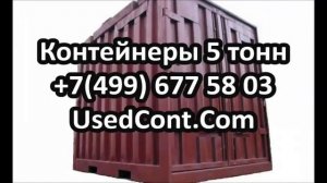 стоимость 5 тонного контейнера, перевозка 5 тонных контейнеров, морской контейнер 5 тонн, контейнер