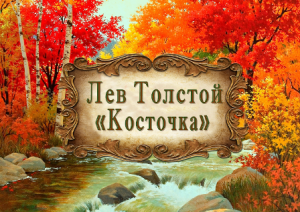 Лев Толстой "Косточка"