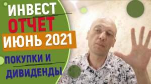 Инвестиционный отчет за июнь 2021 года