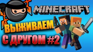 Выживаем с другом в Minecraft Часть 2 #minecraft