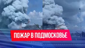 Пожар в подмосковных Люберцах: горят ангары
