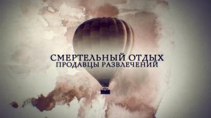 Телеканал Россия 24 - "Смертельный отдых. Продавцы развлечений"