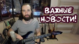 Новости о БОЛЬШОМ ГИТАРНОМ РЕЛИЗЕ