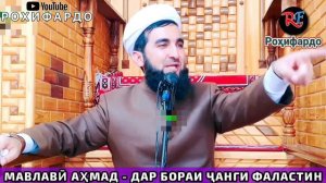мавлави ахмад фаластин. дар бораи Фаластин. Мавлоно Ахмад чӣ гуфт барои мардуми Фаластин!