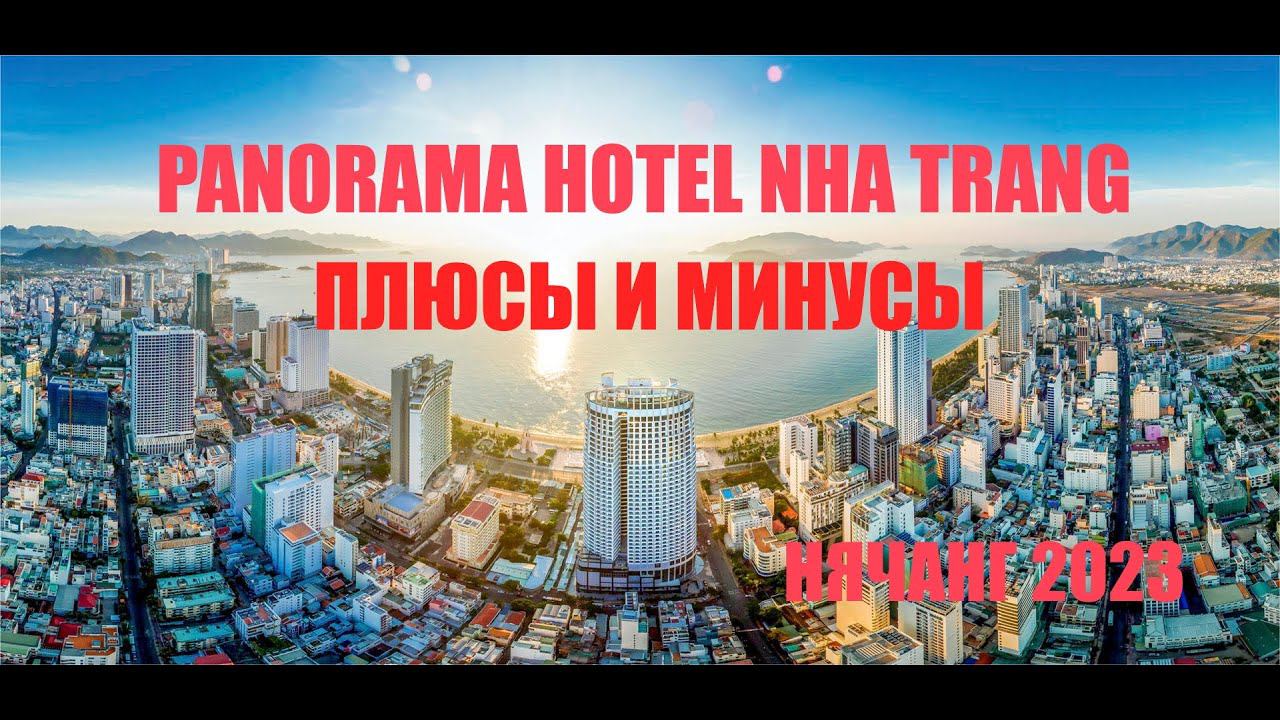 ОТЕЛЬ ПАНОРАМА НЯЧАНГ/ПЛЮСЫ И МИНУСЫ./ Panorama Apartment Nha Trang. ВЬЕТНАМ 2023 смотреть онлайн