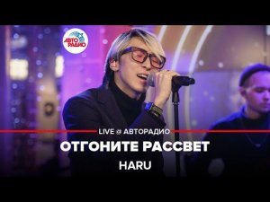 HARU - Отгоните Рассвет (LIVE @ Авторадио)