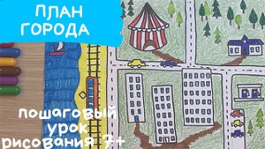 Город рисунок. Схема города рисунок Рисунок план города Рисунок улица города. Дорога в школу рисунок