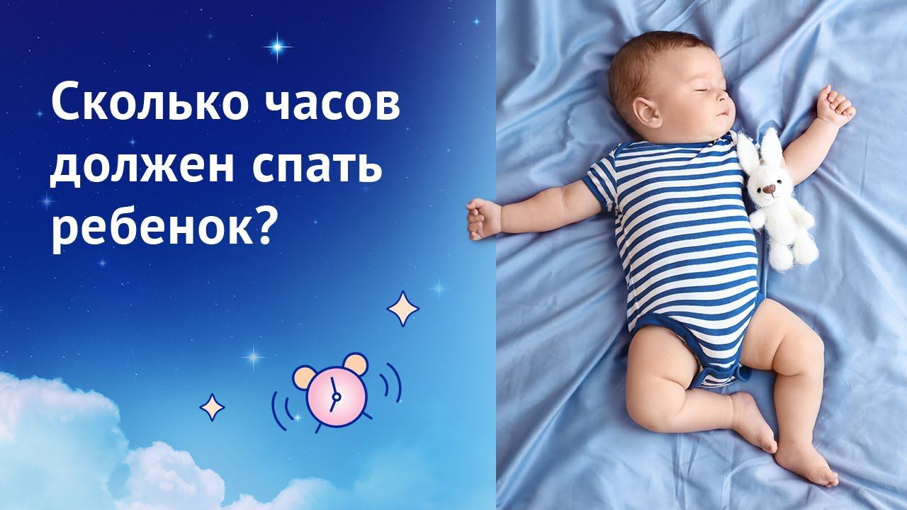 Сколько часов должен спать ребенок?