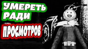 УМЕРЕТЬ РАДИ КОНТЕНТА - Content Warning (БАГИ, УГАР, ПРИКОЛЫ, ФЕЙЛЫ)