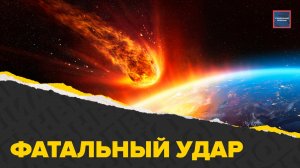 Астероиды погубят планету? | Как избежать ядерной зимы? | Специальный репортаж