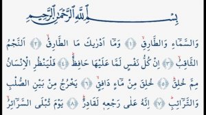 Выучите Коран наизусть | Каждый аят по 10 раз ?| Сура 86 "Ат-Тарик" (1-8 аяты)