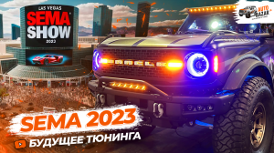 SEMA Show 2023: лучшие тюнинг-проекты и новейшие аксессуары для тюнинга внедорожников и пикапов