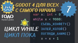 N7 Цикл WHILE в GODOT 4 | цикл пока