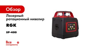 Универсальный ротационный нивелир RGK SP-400. Обзор и тесты