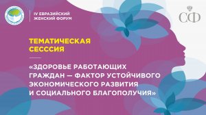 Тематическая сессия «Здоровье работающих граждан – фактор устойчивого экономического развития»