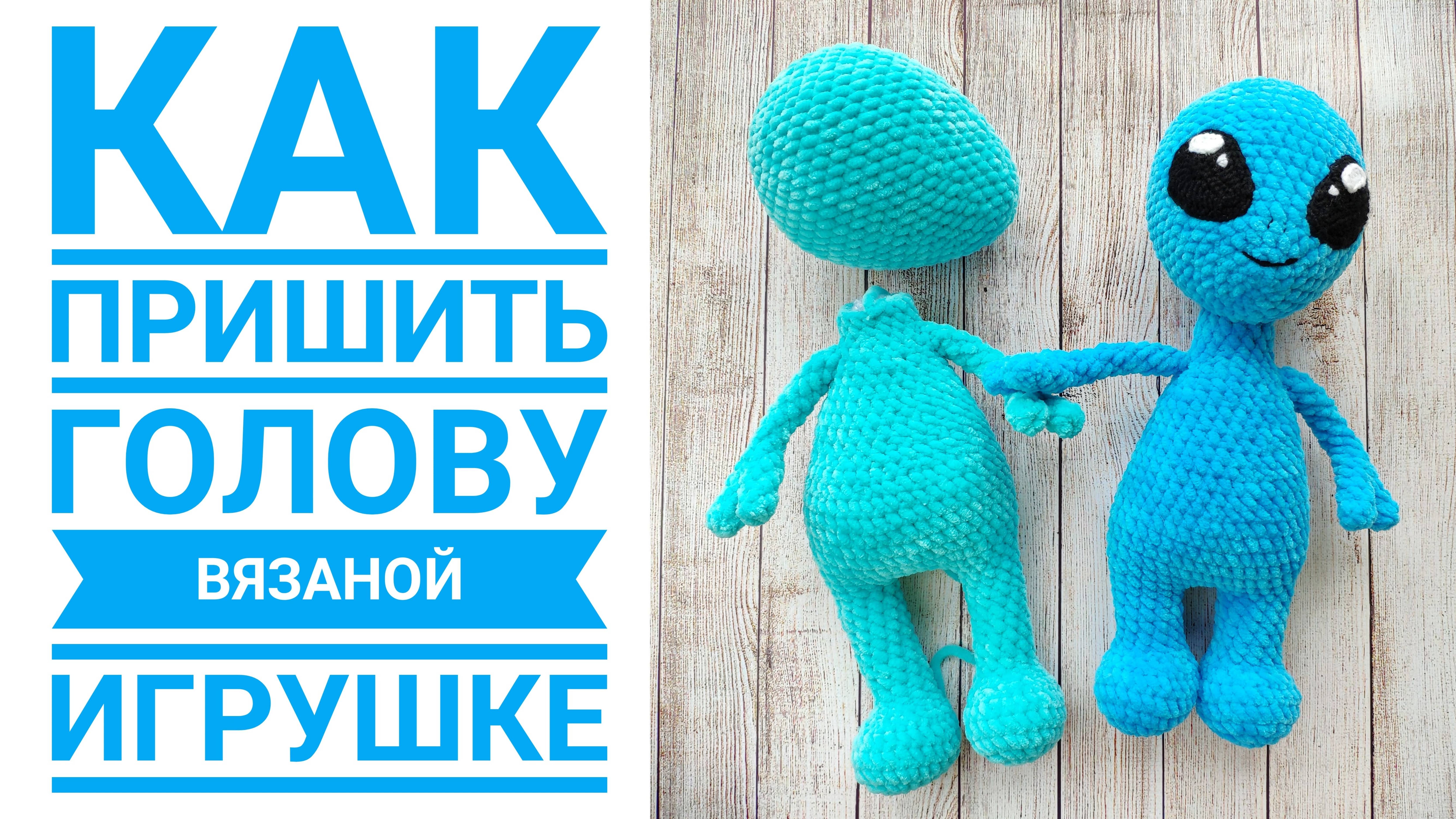 Как пришить голову вязаной игрушке (амигуруми крючком)?