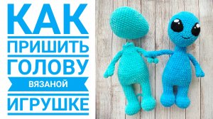 Как пришить голову вязаной игрушке (амигуруми крючком)?