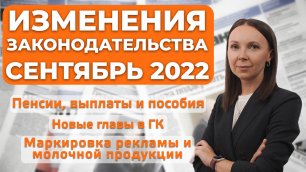 Что нового в законодательстве ждет россиян с 1 сентября 2022 года