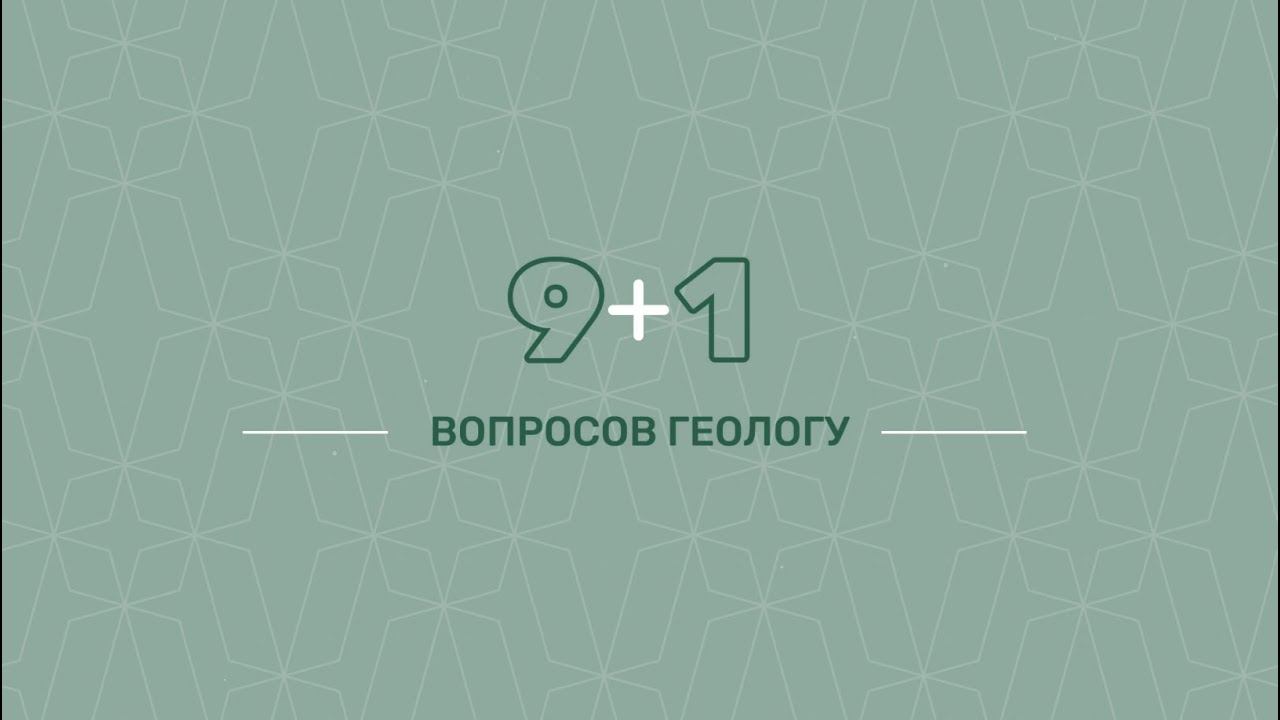 9+1 вопрос геологу