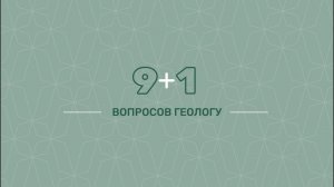 9+1 вопрос геологу