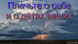 Плачьте о себе и о детях ваших  Е  Н  Пушков  МСЦ ЕХБ ПРОПОВЕДЬ 2020