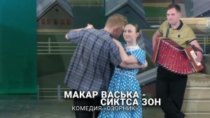 Макар Васька - сиктса зон (Озорник)