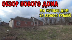 КУПИЛИ ДОМ В КРАСНОДАРЕ / РУМ-ТУР НАША НОВАЯ КВАРТИРА / ОБЗОР ДОМА / НОВАЯ ЖИЗНЬ В ДЕРЕВНЕ / ВЛОГ