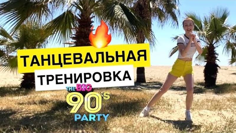 🔥ХИТЫ 90-х🎵 ЛУЧШАЯ РУССКАЯ музыка в стиле 90-х 🎧 _ Танцевальная тренировка