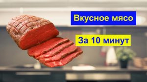 Как за 10 минут приготовить сочное и нежное мясо