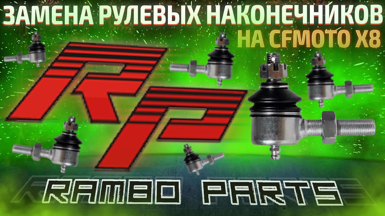 Замена рулевых наконечников на CFmoto X8