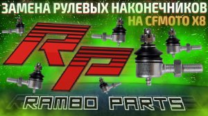 Замена рулевых наконечников на CFmoto X8