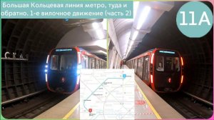 Большая Кольцевая линия метро, туда и обратно. 1-е вилочное движение (часть 2)