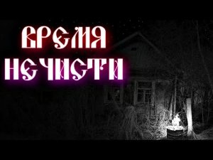 ПОЧЕМУ 3 ЧАСА НОЧИ САМОЕ ОПАСНОЕ ВРЕМЯ