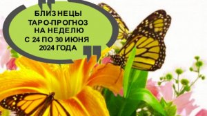 БЛИЗНЕЦЫ ТАРО-ПРОГНОЗ НА НЕДЕЛЮ С 24 ПО 30 ИЮНЯ 2024 ГОДА