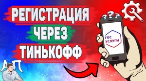 Как зарегистрироваться на Госуслугах через Тинькофф? Как создать учётную запись на Госуслугах?