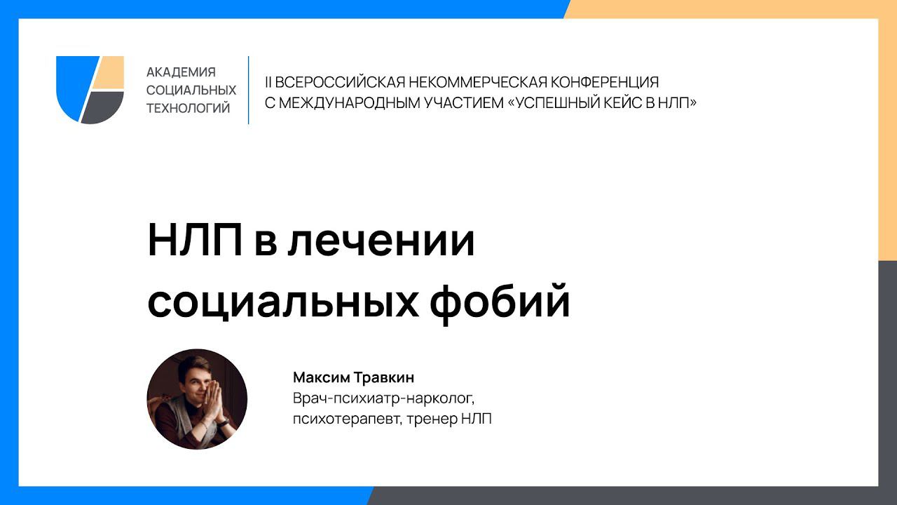 НЛП в лечении социальных фобий