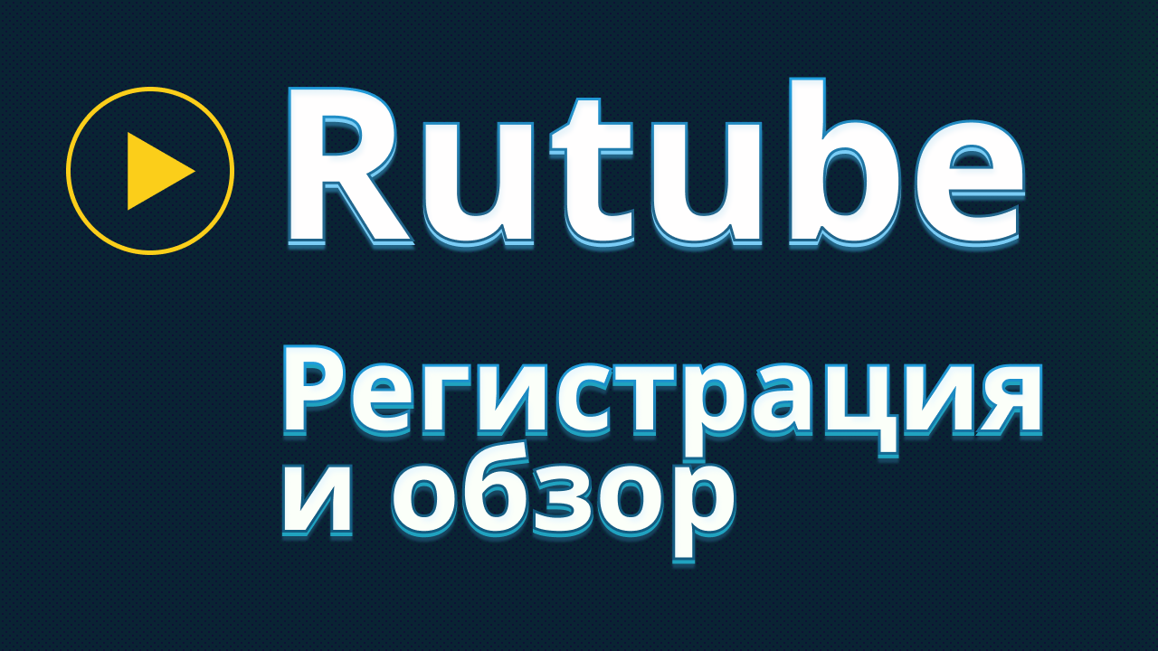 Рутуб регистрация. Rutube регистрация.