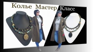 Двухстороннее Колье Своими Руками Мастер Класс. Бусины Африканская Бирюза и Черный Агат.