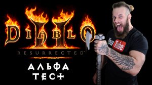 Обновлённая графика Diablo 2 Resurected! Альфа тест ремастер игры от Blizzard 10 апреля