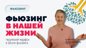 ФЬЮЗИНГ В НАШЕЙ ЖИЗНИ | ШКОЛА ФЬЮЗИНГА #фьюзинг #fusing #школафьюзинга #юлиякрутеева