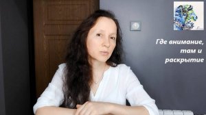 Боль – это что? Знание или чувство? Где внимание, там и раскрытие…  (видеоформат статьи)