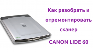 Ремонт сканера Canon Lide 60.mp4
