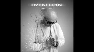 MC DAN - Путь героя