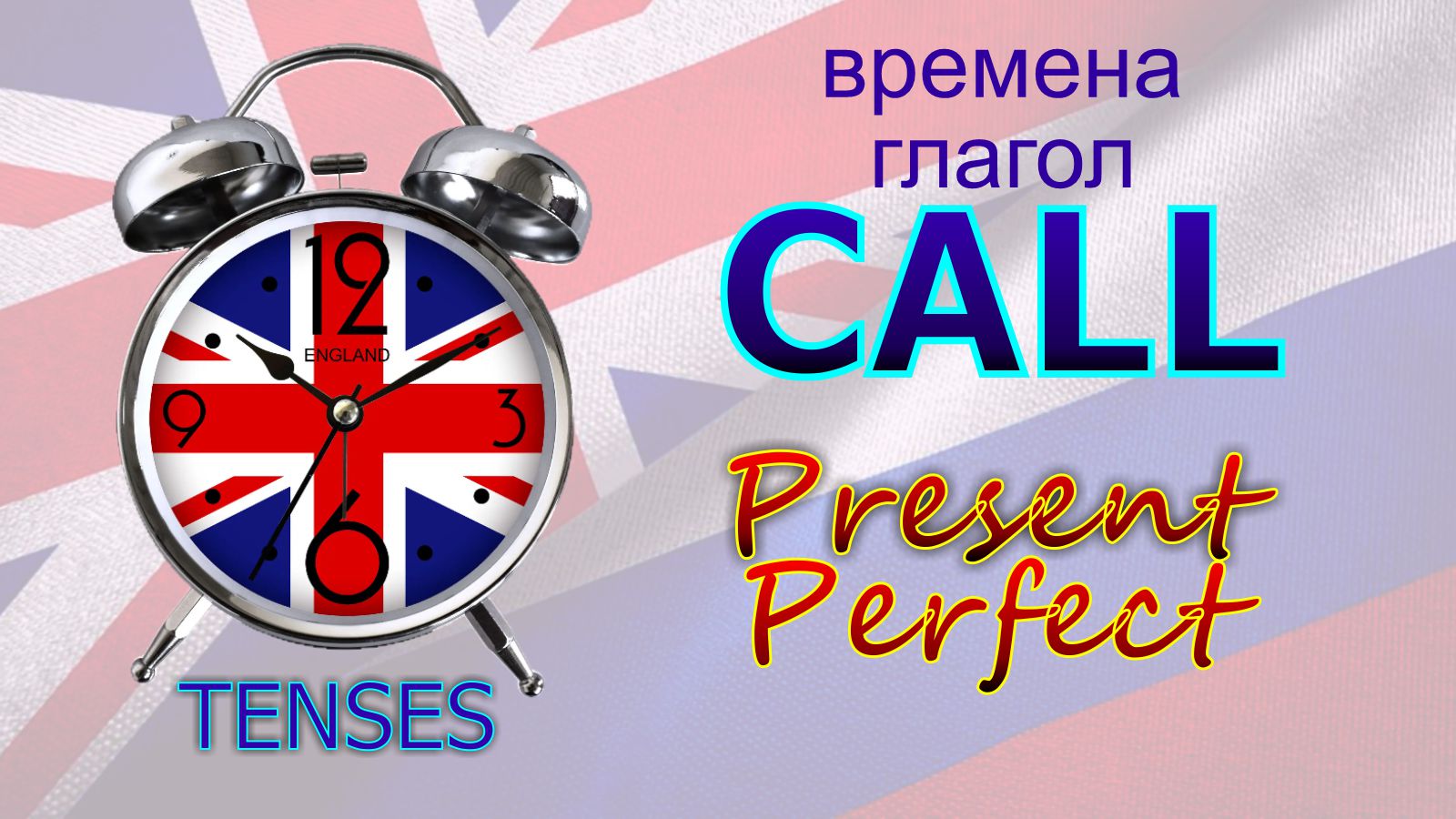 Времена. Глагол to CALL. Present Perfect