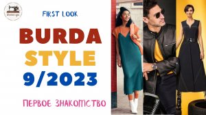 First look Burda STYLE 8/2023. Анонс. Женские и мужские выкройки