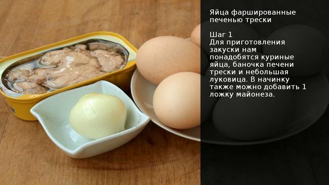 Яйца фаршированные печенью трески . Рецепт от шеф повара Максима Григорьева