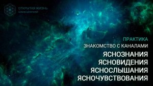 Практика "Знакомство с каналами Яснознания, Ясновидения, Яснослышания и Ясночувствования"