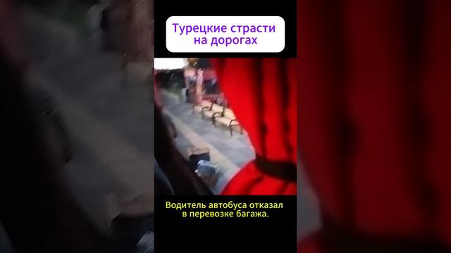 Турецкие страсти на дорогах. Водитель автобуса отказал в перевозке багажа