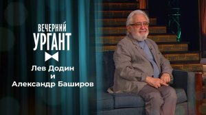 Лев Додин и Александр Баширов. Вечерний Ургант. 1509 выпуск от 24.06.2021